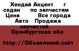 Хендай Акцент 1997г седан 1,5 по запчастям › Цена ­ 300 - Все города Авто » Продажа запчастей   . Оренбургская обл.